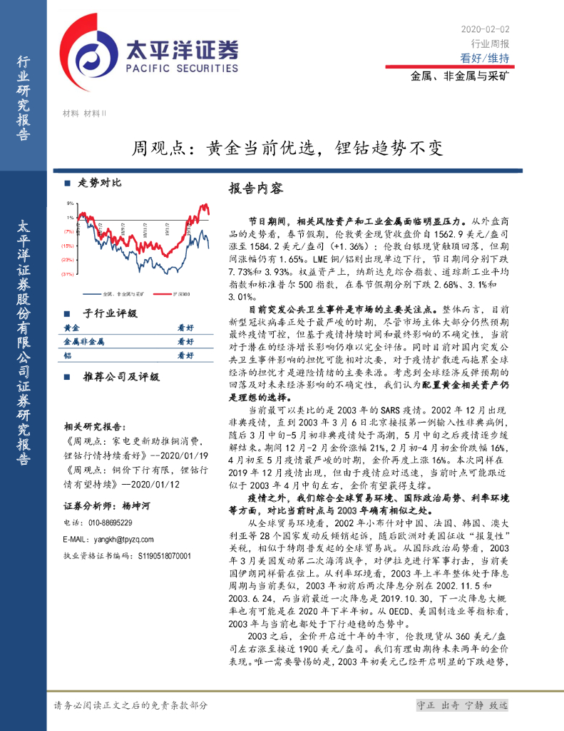 太平洋证券：金属、非金属与采矿周观点：黄金当前优选，锂钴趋势不变
