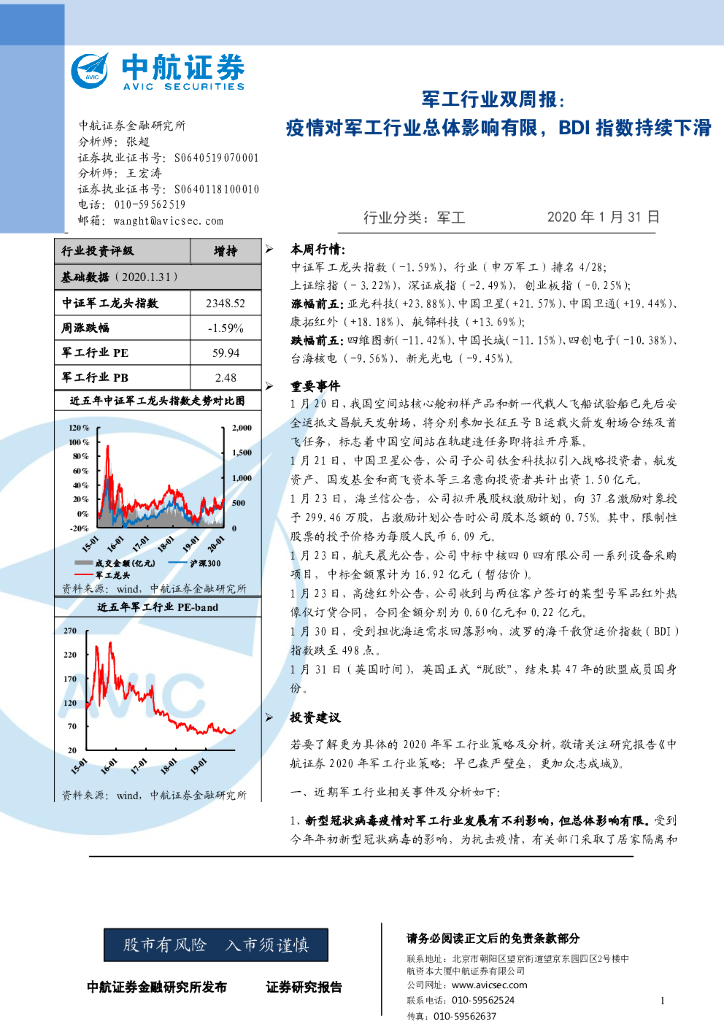 中航证券：军工行业双周报：疫情对军工行业总体影响有限，BDI指数持续下滑
