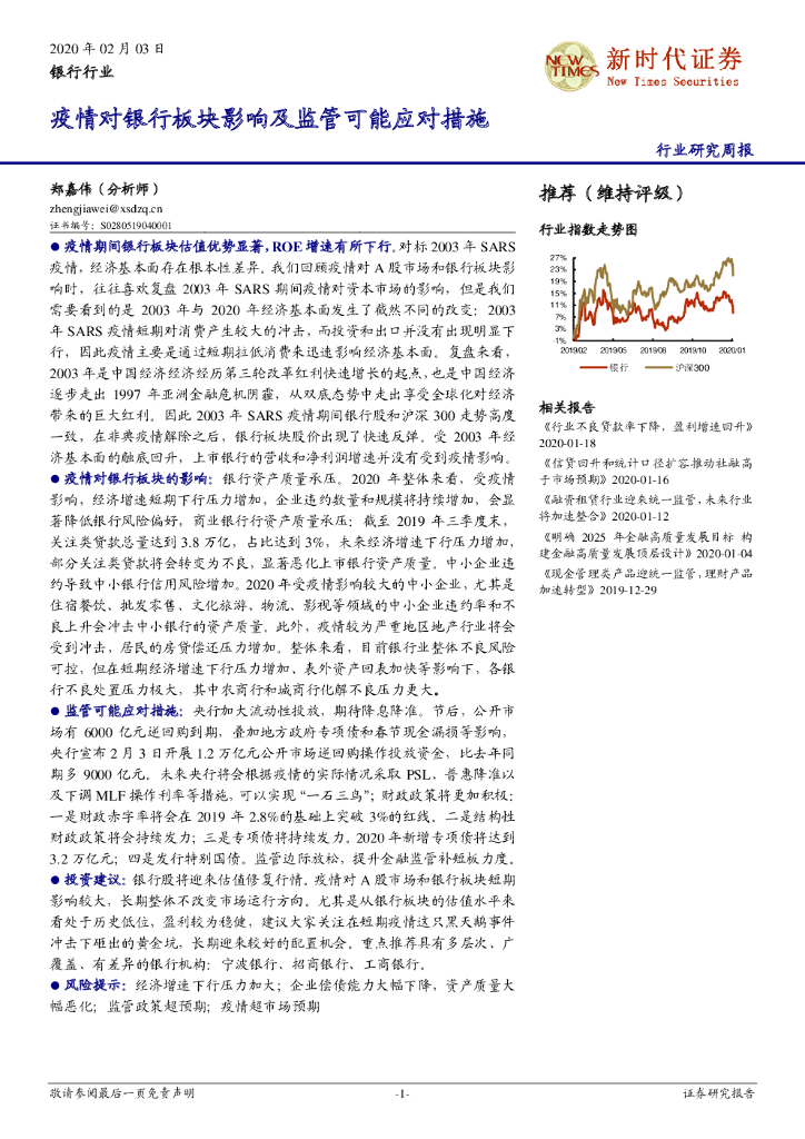 新时代证券：银行行业研究周报：疫情对银行板块影响及监管可能应对措施