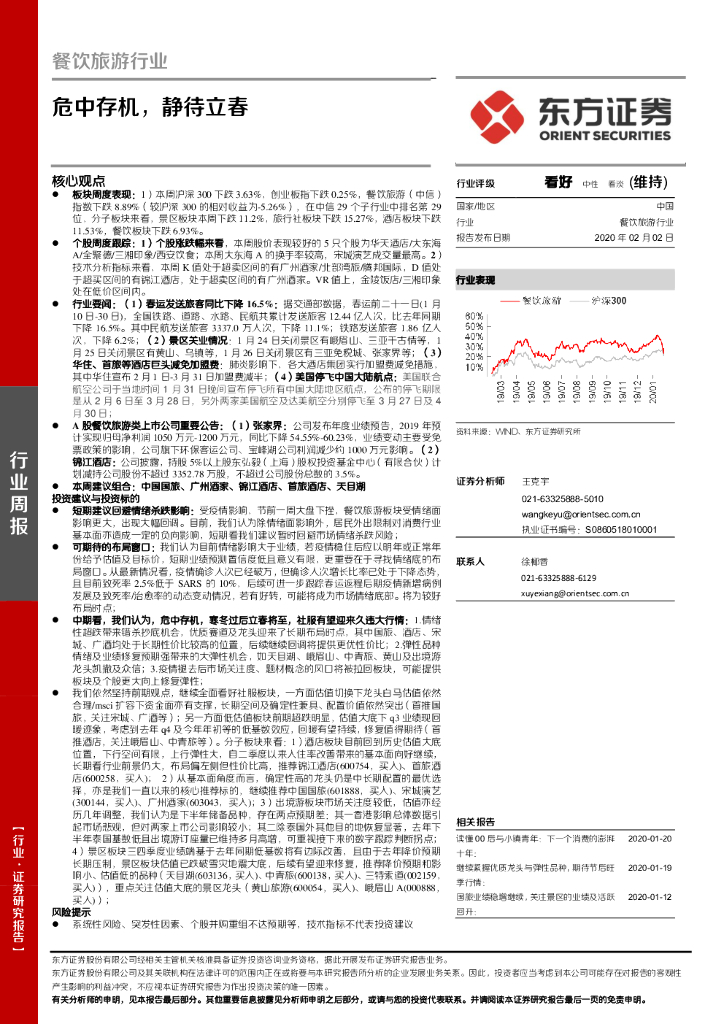 东方证券：餐饮旅游行业周报：危中存机，静待立春