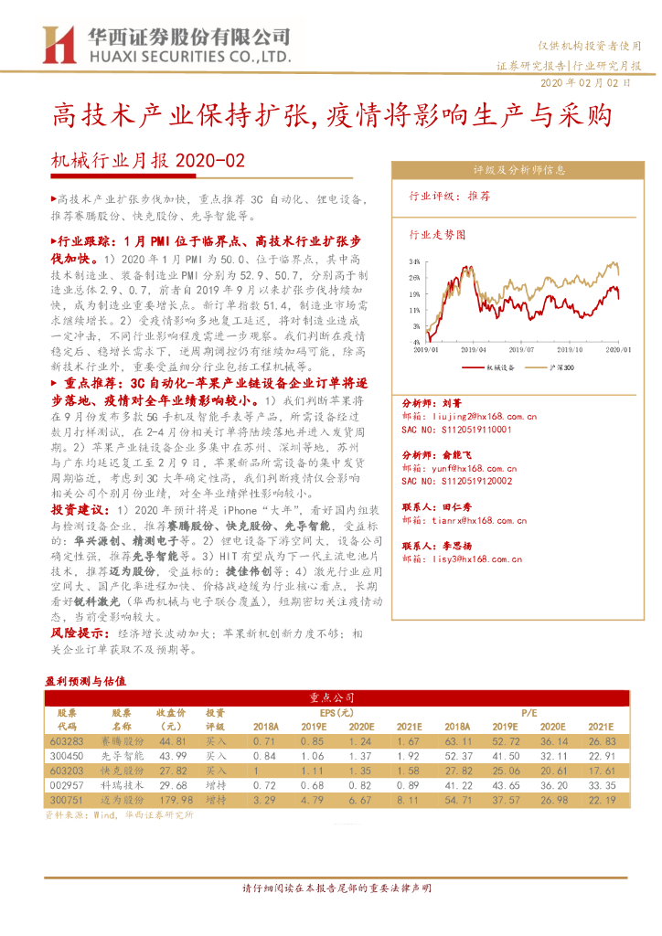 华西证券：机械行业月报：高技术产业保持扩张，疫情将影响生产与采购