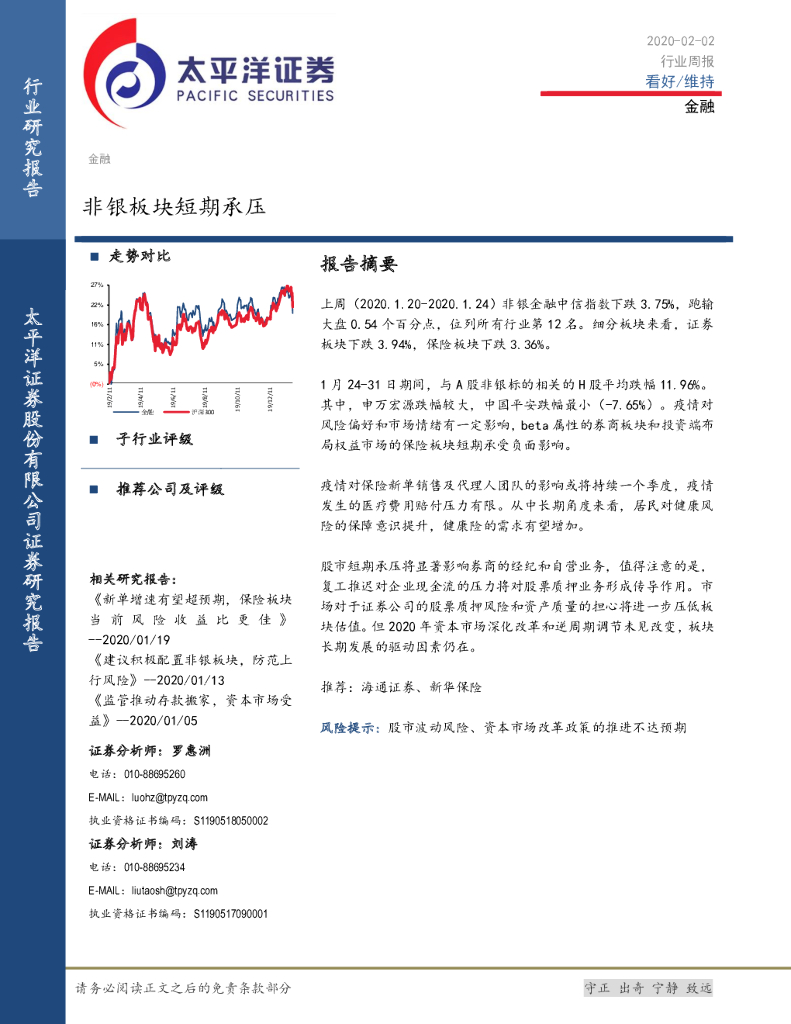 太平洋证券：金融行业周报：非银板块短期承压