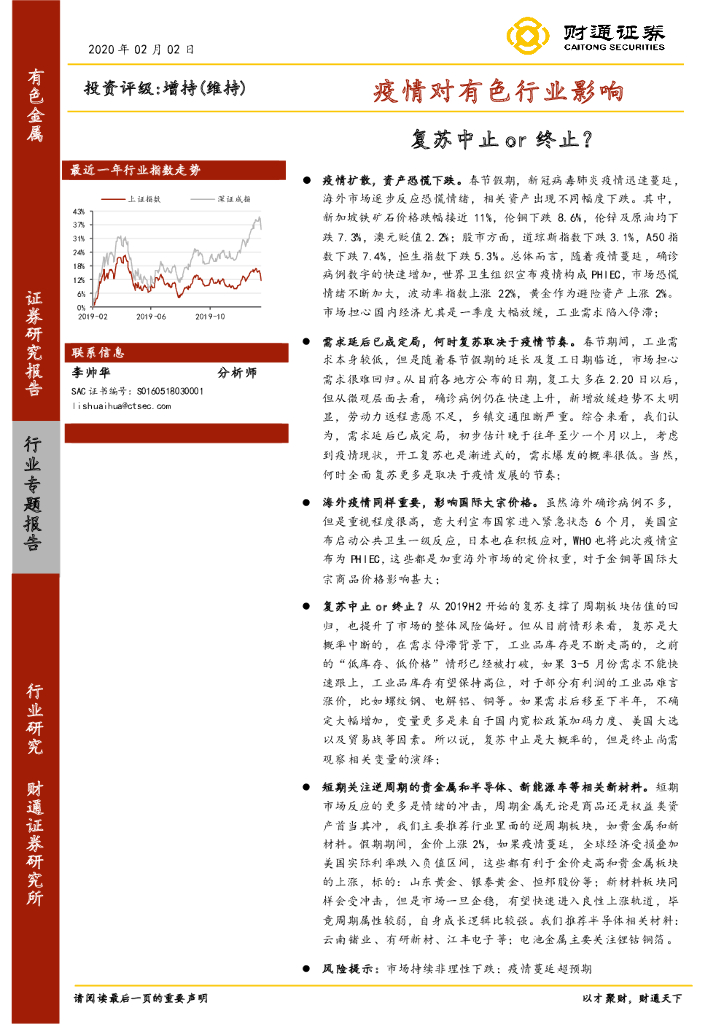 财通证券：疫情对有色行业影响：复苏中止or终止？