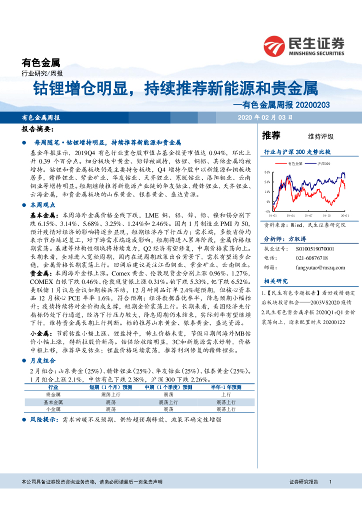 民生证券：有色金属周报：钴锂增仓明显，持续推荐新<em>能源</em>和贵金属 海报