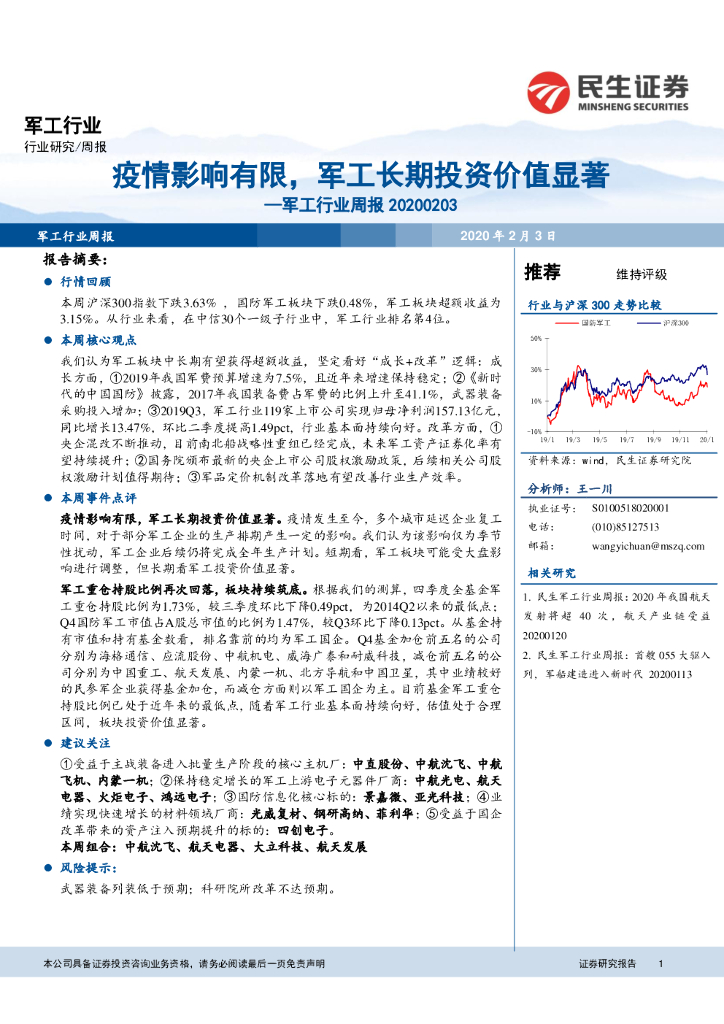 民生证券:<em>军工</em>行业周报:疫情影响有限,<em>军工</em>长期投资价值显著 海报