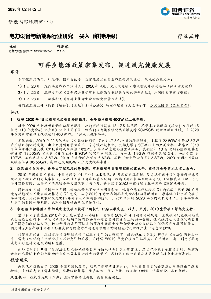 国金证券：电力设备与新<em>能源</em>行业研究：可再生<em>能源</em>政策密集发布，促进风光健康发展 海报