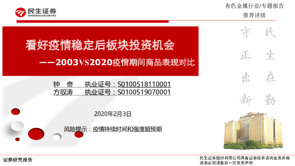 民生证券：有色金属行业专题报告：2003VS2020疫情期间商品表现对比-看好疫情稳定后板块投资机会