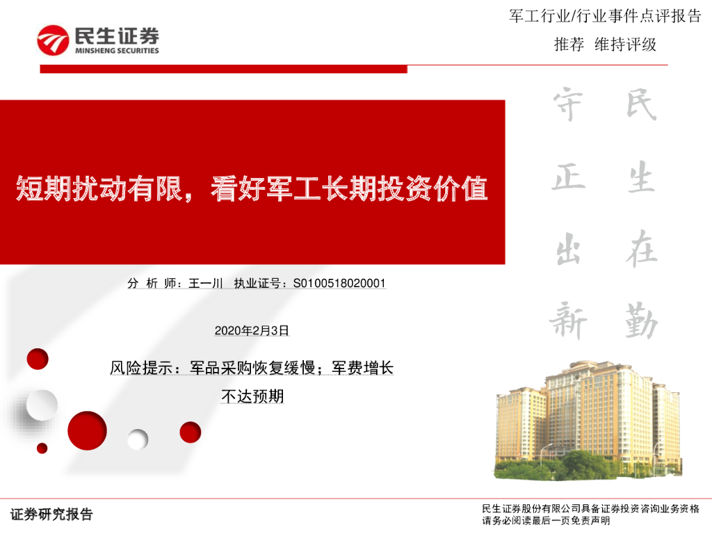民生证券:<em>军工</em>行业:短期扰动有限,看好<em>军工</em>长期投资价值 海报