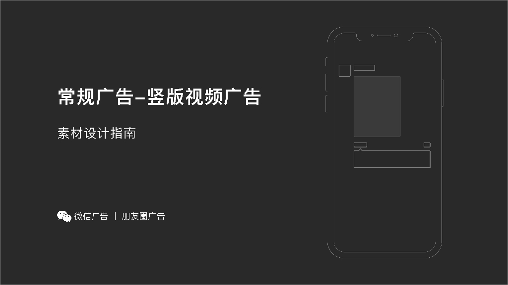 微信朋友圈常规广告-竖版视频广告素材设计指南