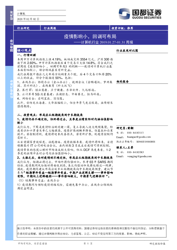 国都证券：计算机行业周报：疫情影响小，回调可布局