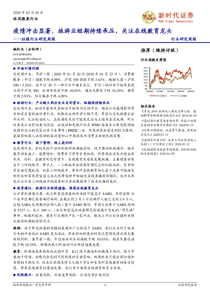 新时代证券：社服行业研究周报：疫情冲击显著，旅游业短期持续承压，关注在线教育龙头