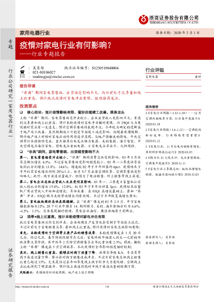 浙商证券：家用电器行业专题报告：疫情对家电行业有何影响?