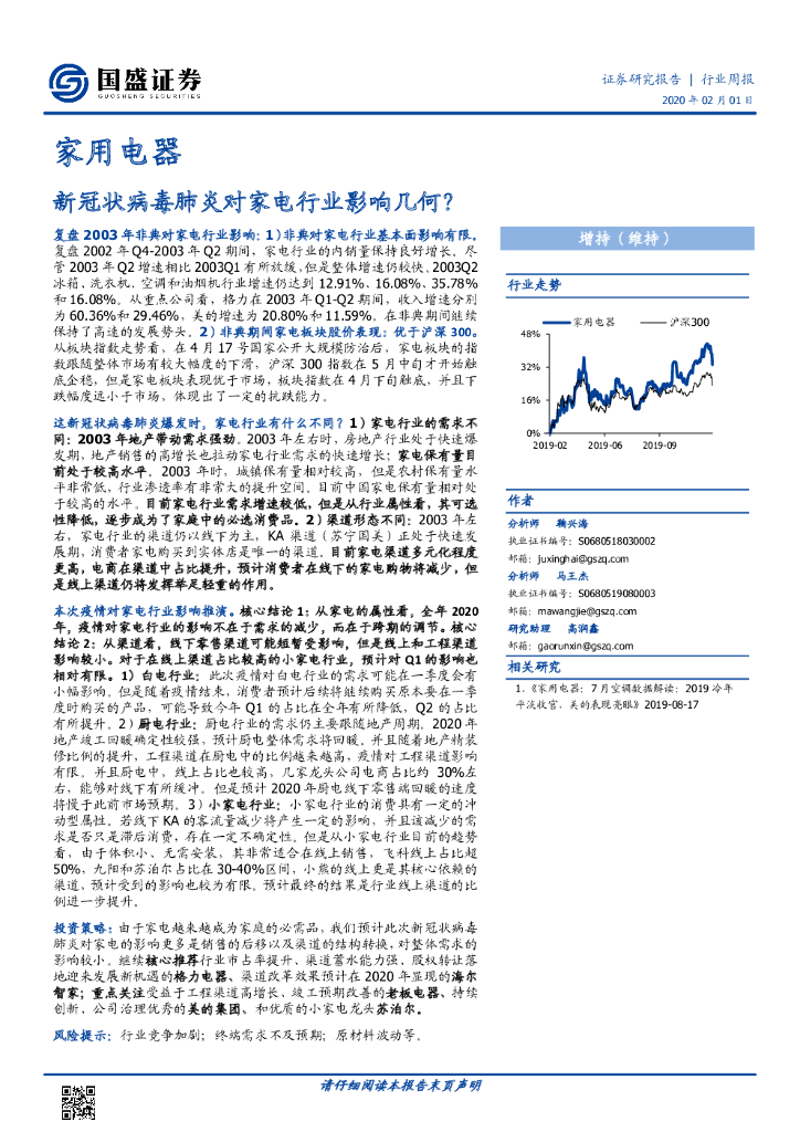 国盛证券：家用电器行业周报：新冠状病毒肺炎对家电行业影响几何？