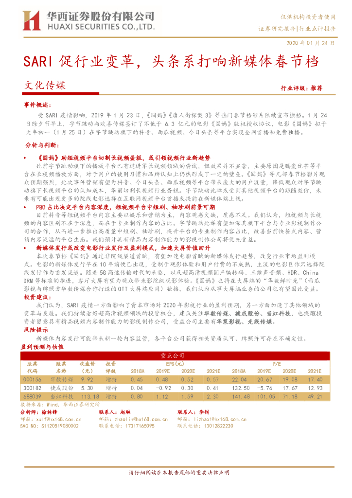 华西证券：文化传媒：SARI促行业变革，头条系打响新媒体春节档