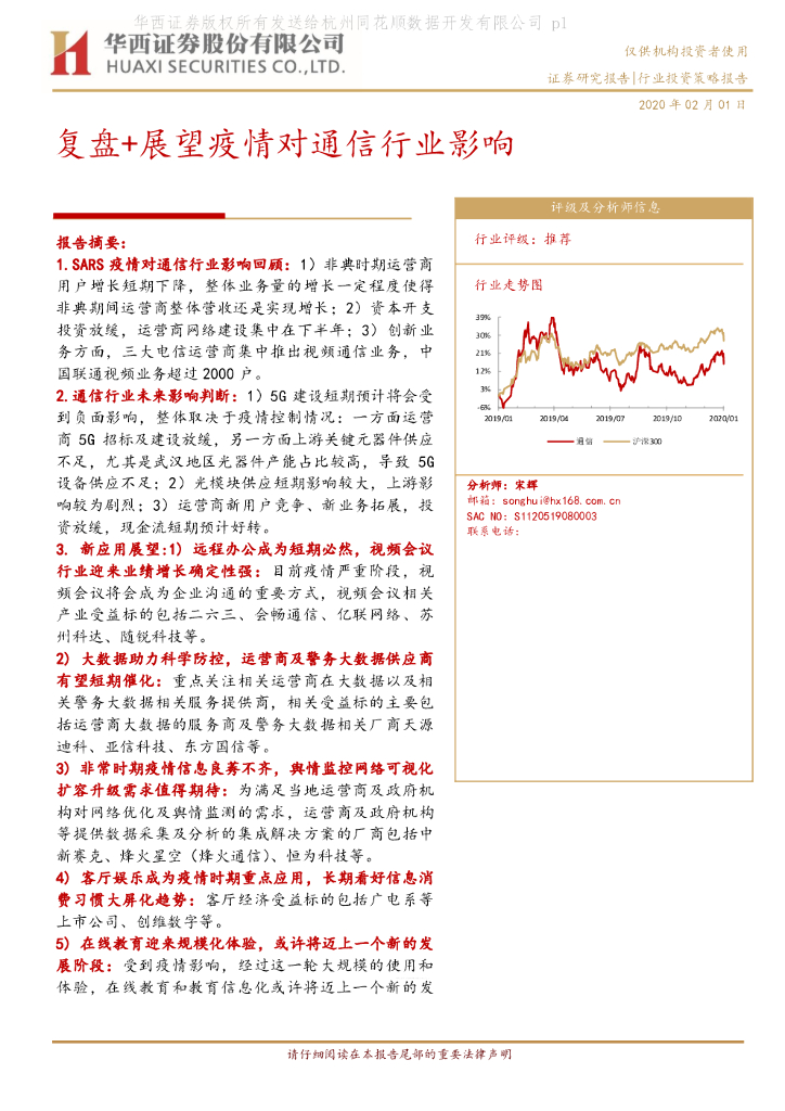 华西证券：通信行业投资策略报告：复盘+展望疫情对通信行业影响