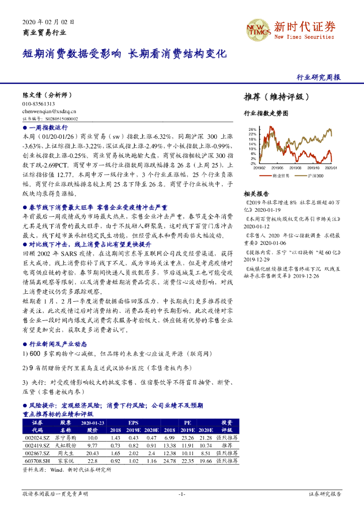 新时代证券：商业贸易行业研究周报：短期消费数据受影响 长期看消费结构变化