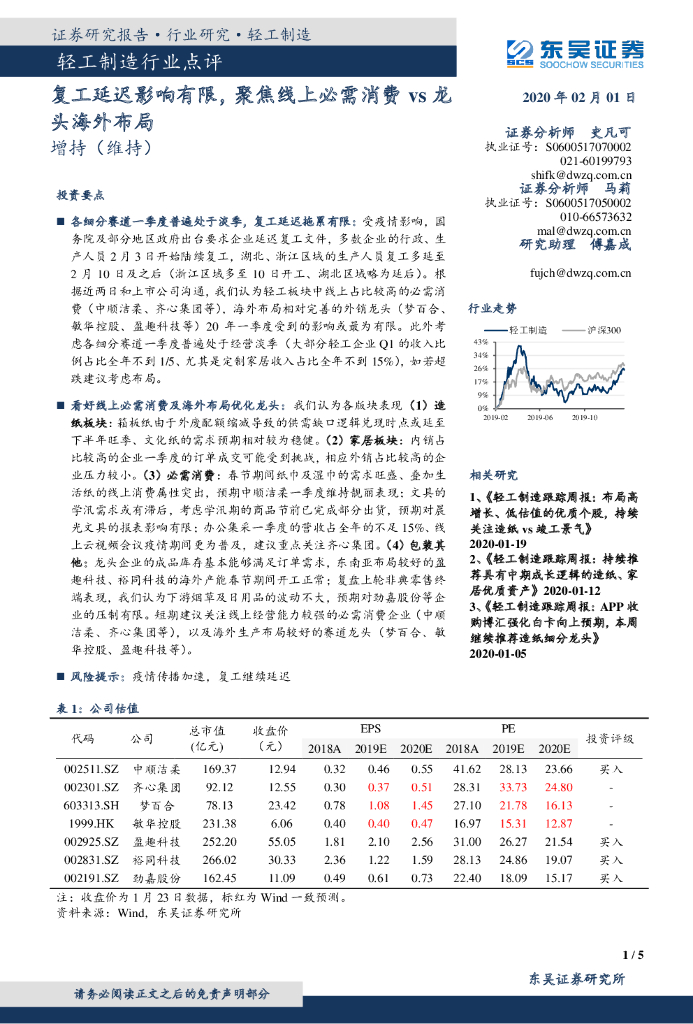 东吴证券：轻工制造行业点评：复工延迟影响有限，聚焦线上必需消费vs龙头海外布局