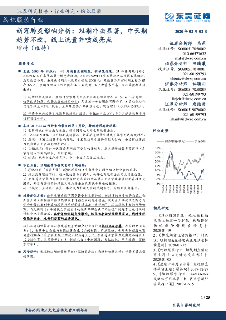 东吴证券：纺织服装行业：新冠肺炎影响分析：短期冲击显著，中长期趋势不改，线上流量井喷成亮点