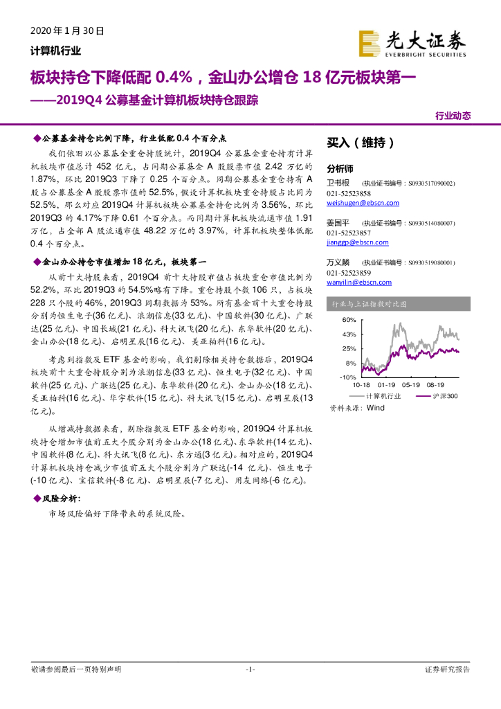光大证券：2019Q4公募基金计算机板块持仓跟踪：板块持仓下降低配0.4%，金山办公增仓18亿元板块第一