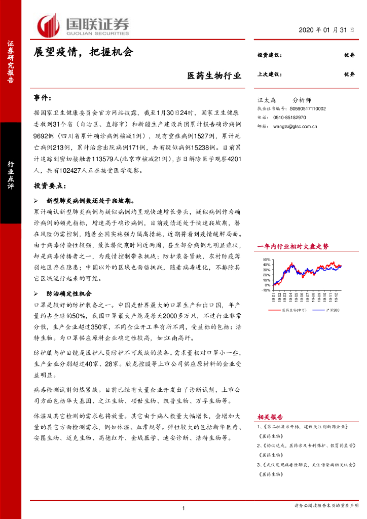 国联证券：医药生物行业：展望疫情，把握机会