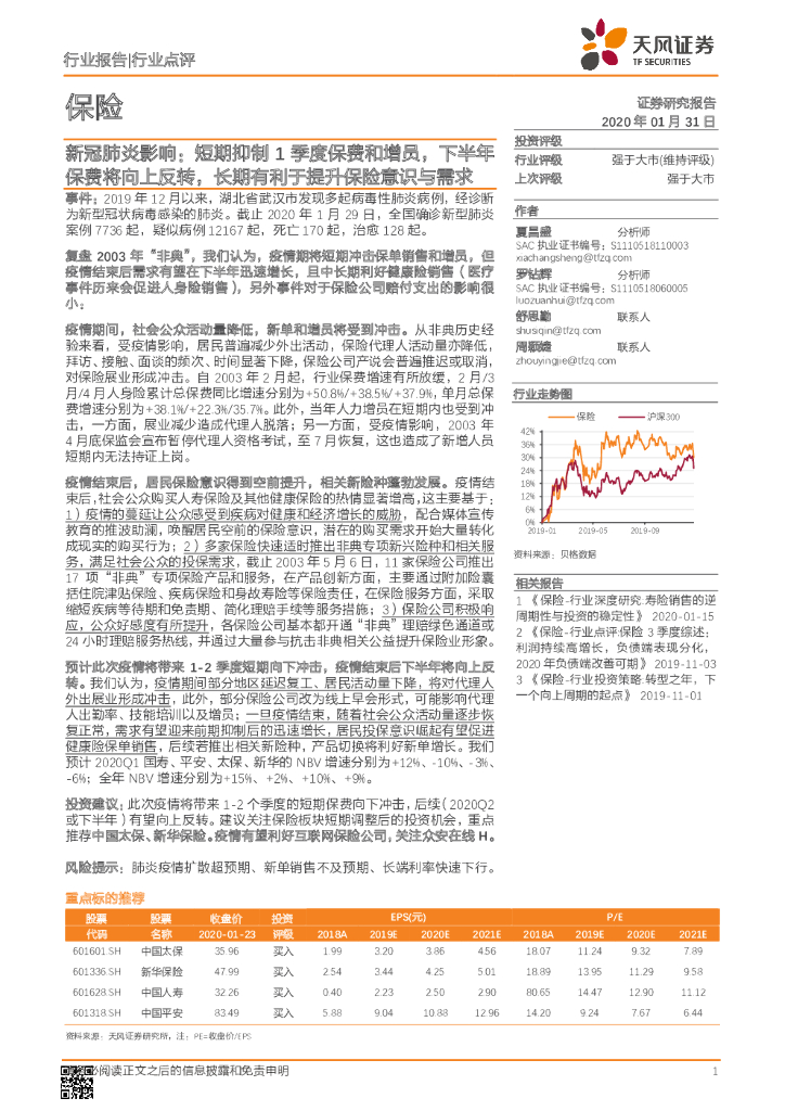 天风证券：保险：新冠肺炎影响：短期抑制1季度保费和增员，下半年保费将向上反转，长期有利于提升保险意识与需求