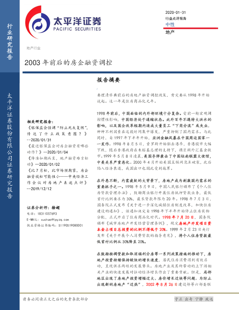 太平洋证券：地产行业点评报告：2003年前后的房企融资调控