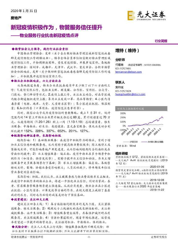 光大证券：房地产：物业服务行业抗击新冠疫情点评-新冠疫情积极作为，物管服务信任提升