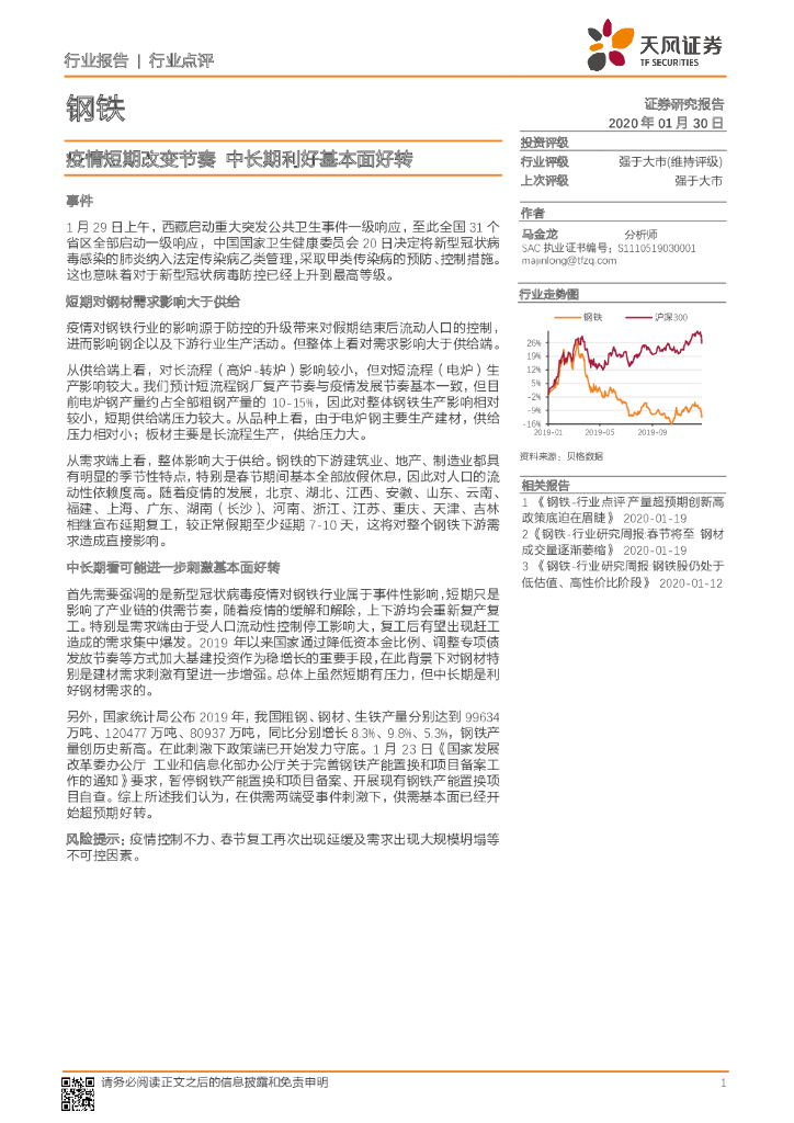 天风证券：钢铁行业点评：疫情短期改变节奏 中长期利好基本面好转
