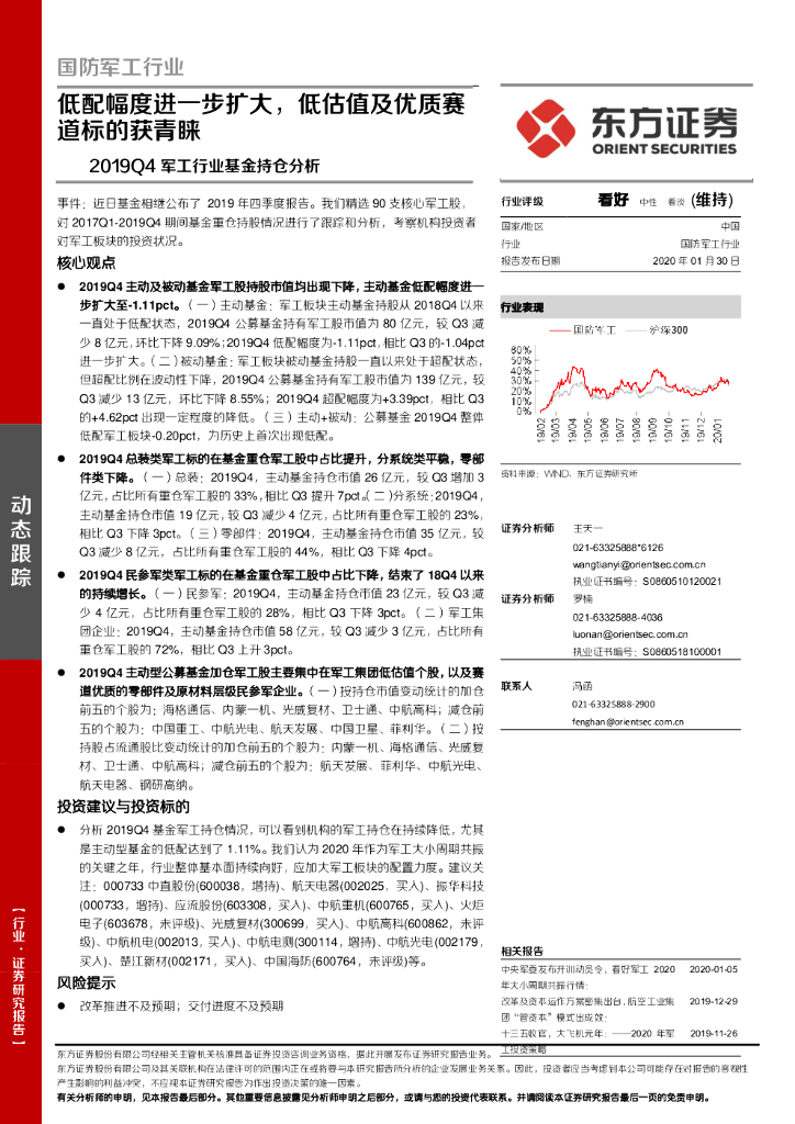 东方证券：2019Q4军工行业基金持仓分析：低配幅度进一步扩大，低估值及优质赛道标的获青睐
