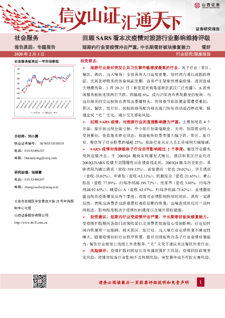 山西证券：社会服务：回顾SARS看本次疫情对旅游行业影响-短期内行业受疫情冲击严重，中长期看好板块修复能力