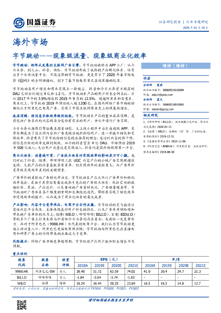 国盛证券：计算机：字节跳动——现象级流量、现象级商业化效率