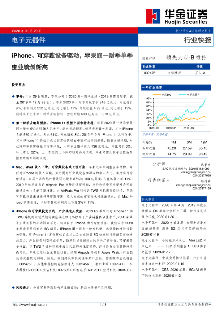 华金证券：电子元器件：iPhone、可穿戴设备驱动，苹果第一财季单季度业绩创新高