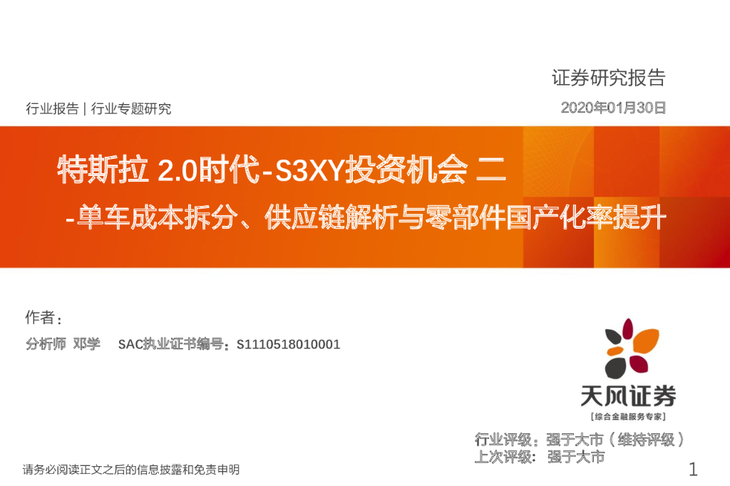 天风证券：特斯拉2.0时代-S3XY投资机会二：单车成本拆分、<em>供应链</em>解析与零部件国产化率提升 海报