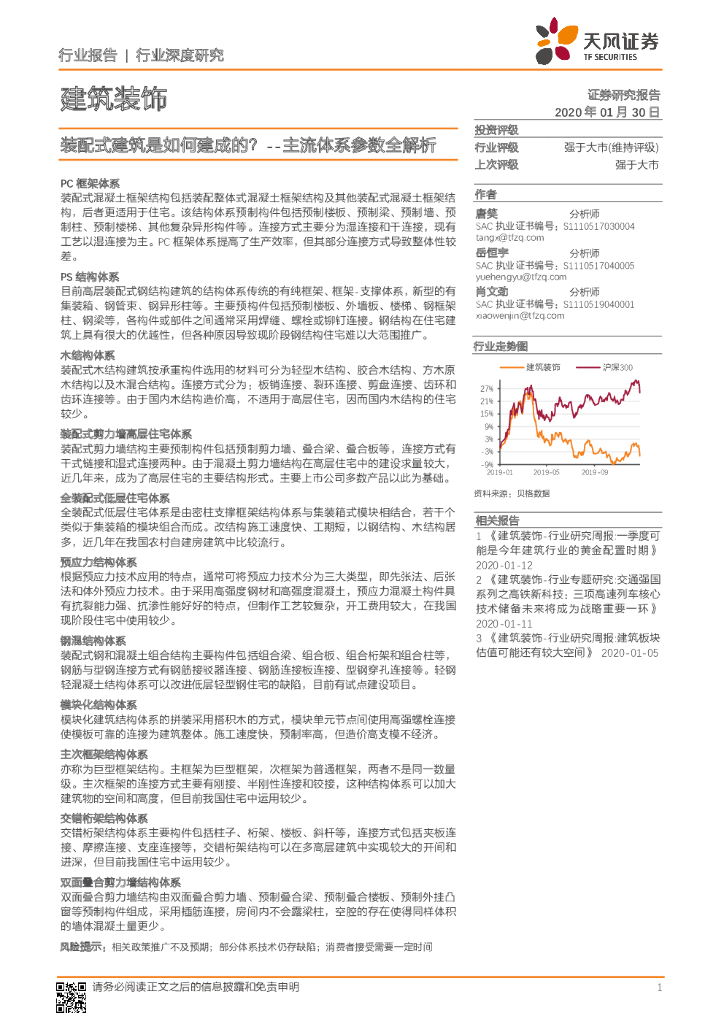 天风证券：建筑装饰行业深度研究：主流体系参数全解析-装配式建筑是如何建成的？