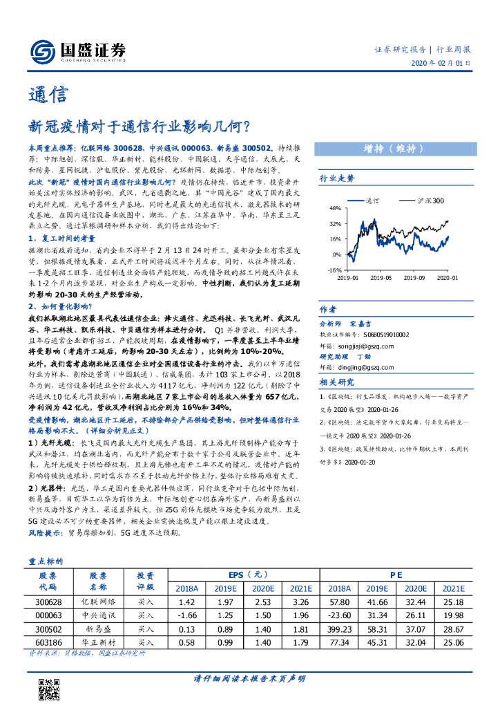 国盛证券：通信行业周报：新冠疫情对于通信行业影响几何？