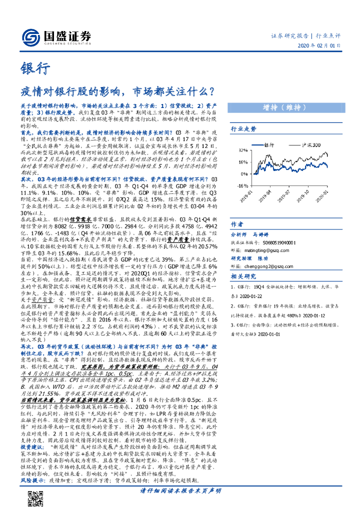 国盛证券：银行行业点评：疫情对银行股的影响，市场都关注什么？