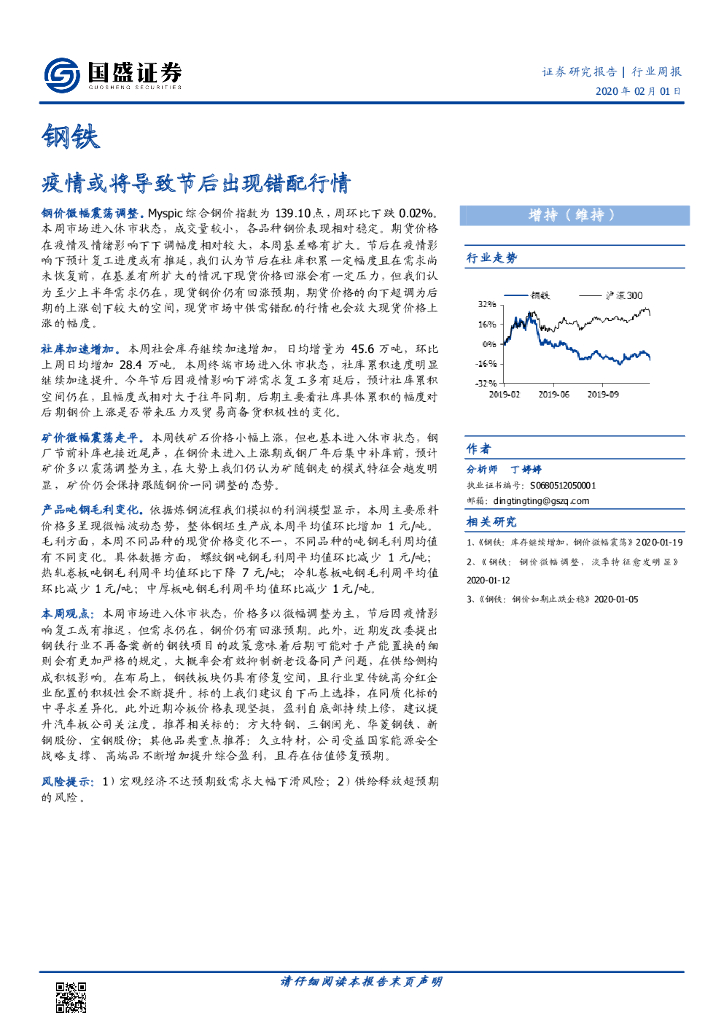 国盛证券：钢铁行业周报：疫情或将导致节后出现错配行情
