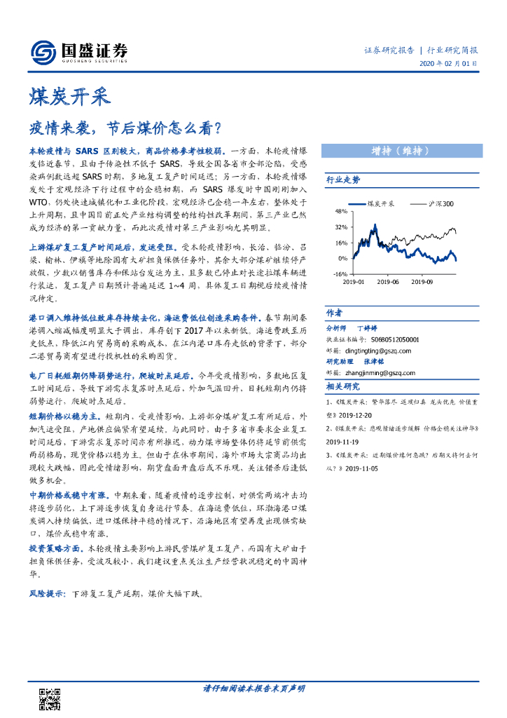国盛证券：煤炭开采行业研究简报：疫情来袭，节后煤价怎么看？