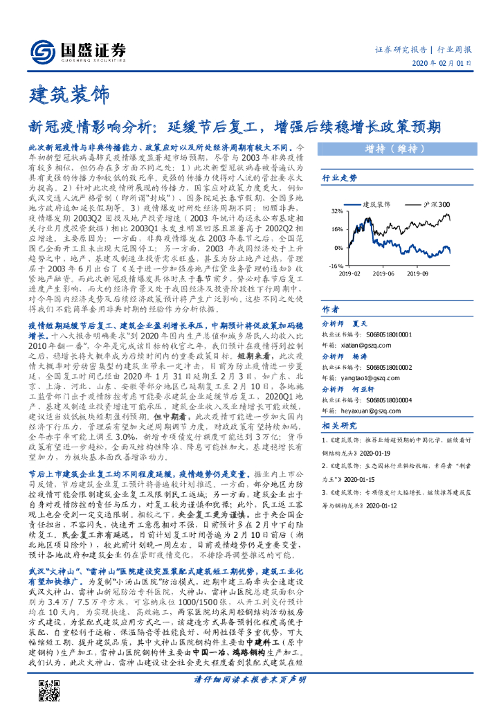 国盛证券：建筑装饰行业周报：新冠疫情影响分析：延缓节后复工，增强后续稳增长政策预期