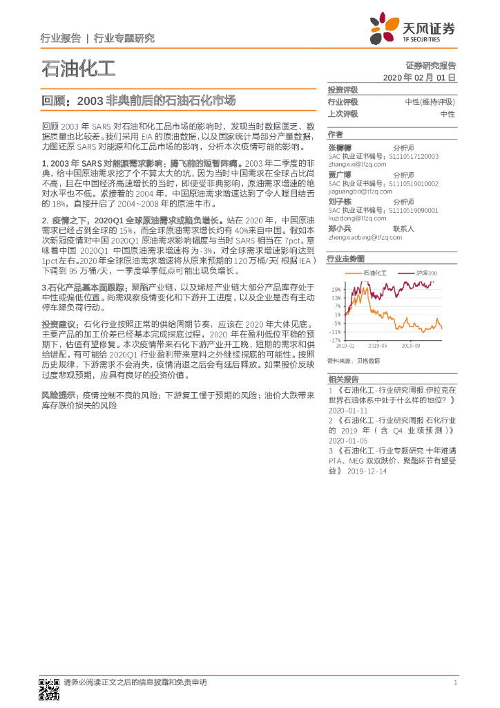 天风证券：石油化工行业专题研究：回顾：2003非典前后的石油石化市场