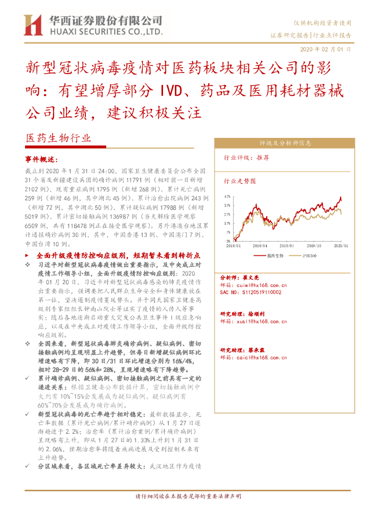 华西证券：医药生物行业：新型冠状病毒疫情对医药板块相关公司的影响：有望增厚部分IVD、药品及医用耗材器械公司业绩，建议积极关注