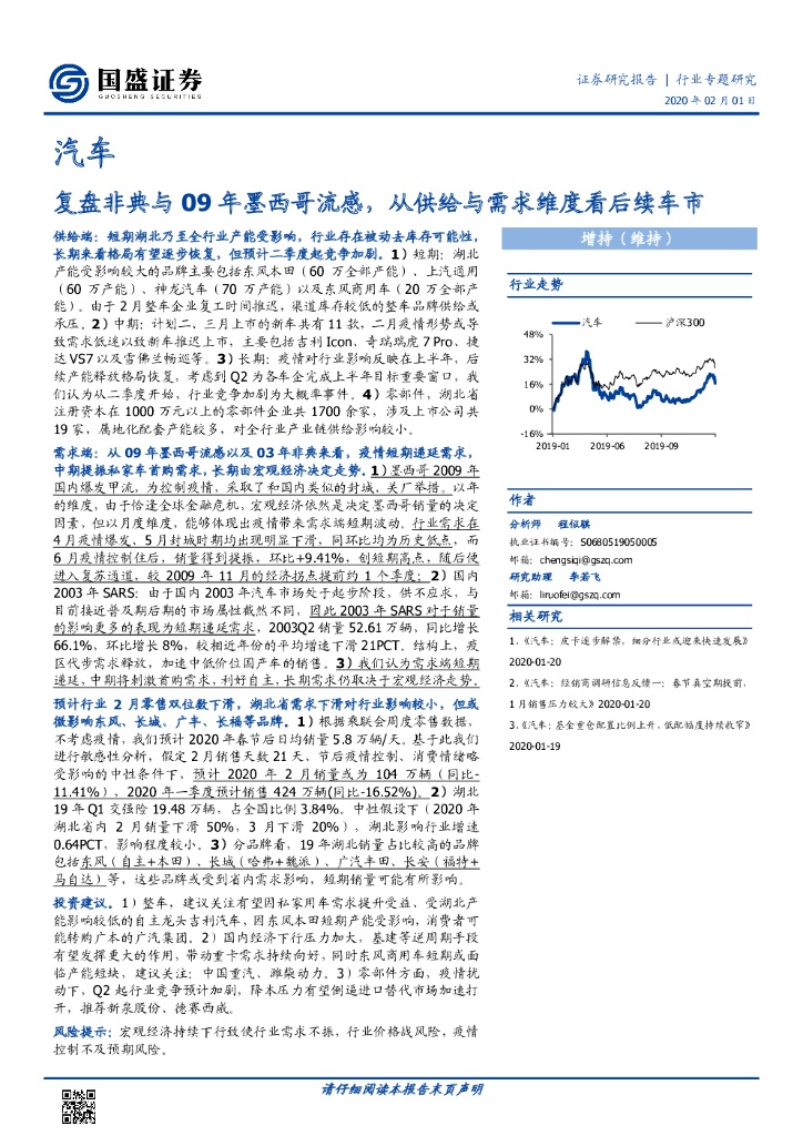 国盛证券：汽车行业专题研究：复盘非典与09年墨西哥流感，从供给与需求维度看后续车市