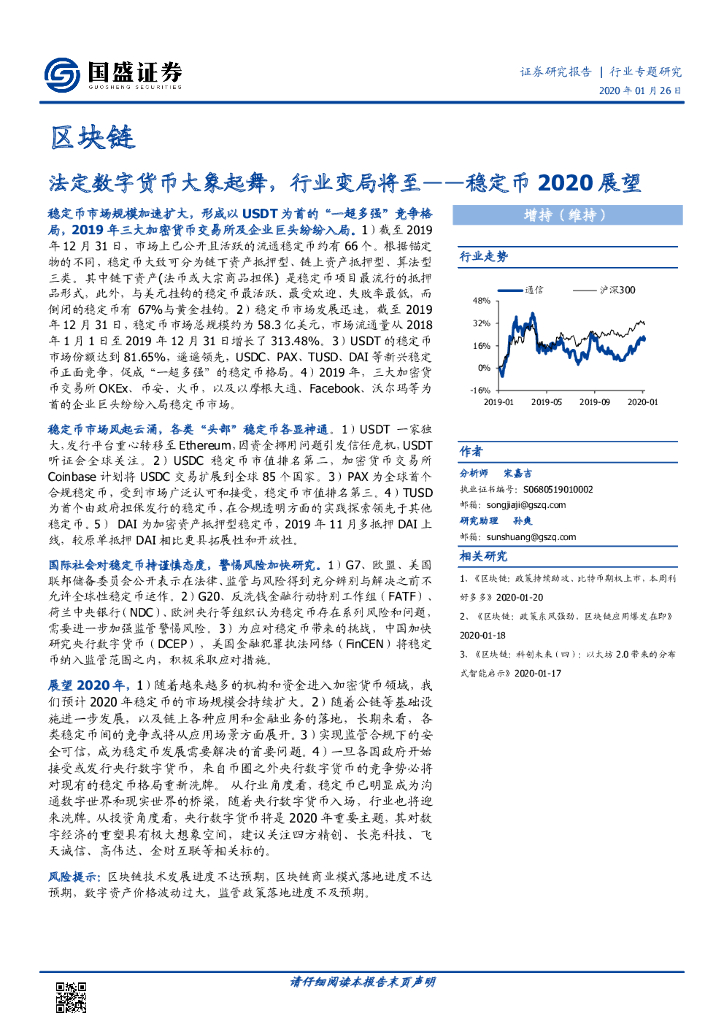 国盛证券：区块链行业专题研究：稳定币2020展望-法定数字货币大象起舞，行业变局将至