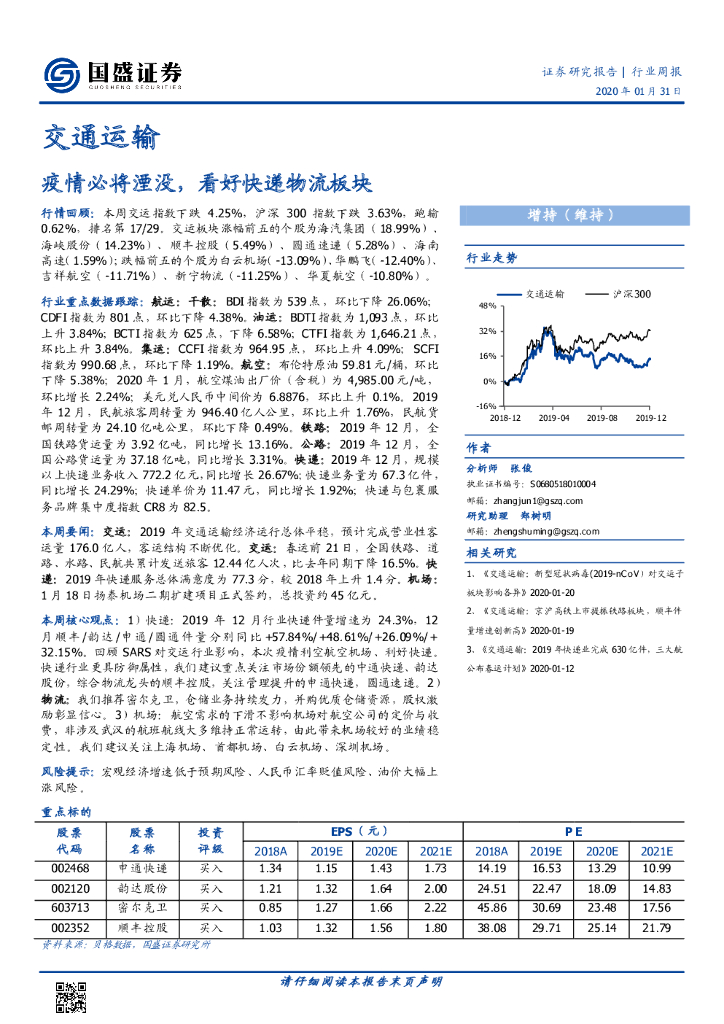 国盛证券:交通运输行业周报:疫情必将湮没,看好<em>快递</em>物流板块