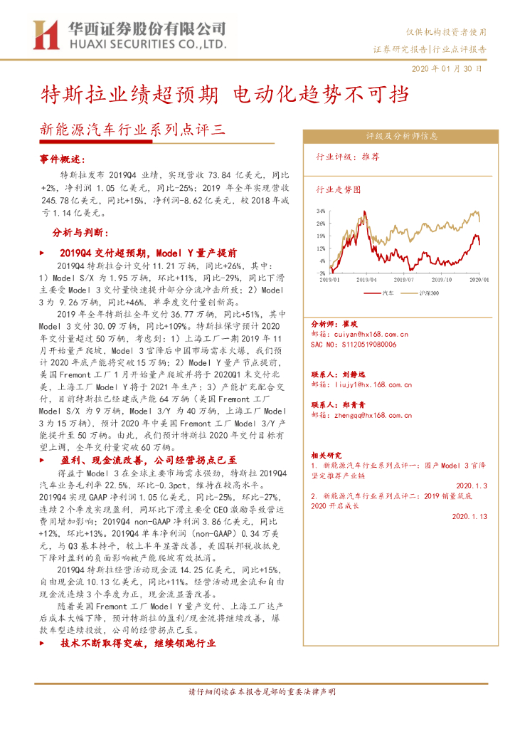 华西证券：新能源汽车行业系列点评三：特斯拉业绩超预期 电动化趋势不可挡