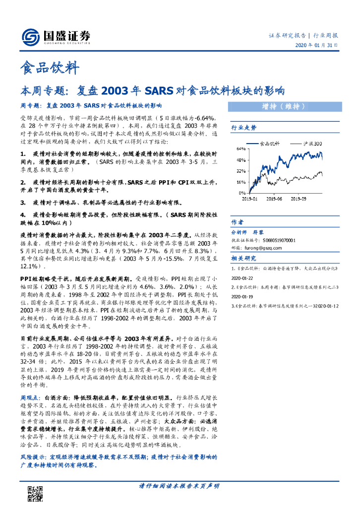 国盛证券：食品饮料：本周专题：复盘2003年SARS对食品饮料板块的影响