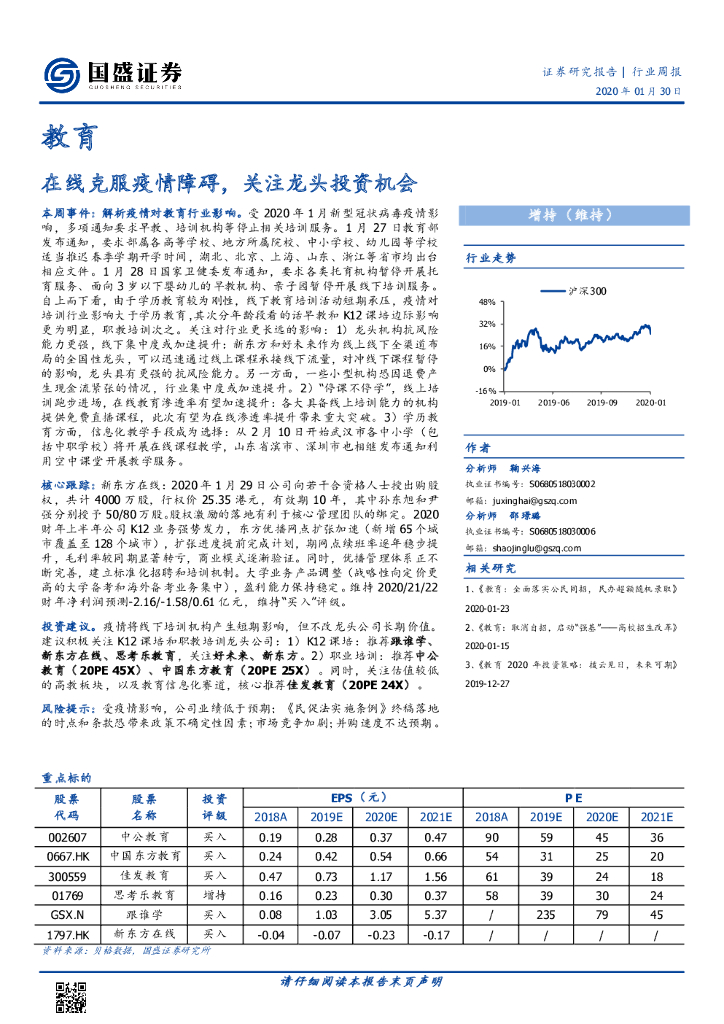 国盛证券：教育行业周报：在线克服疫情障碍，关注龙头投资机会