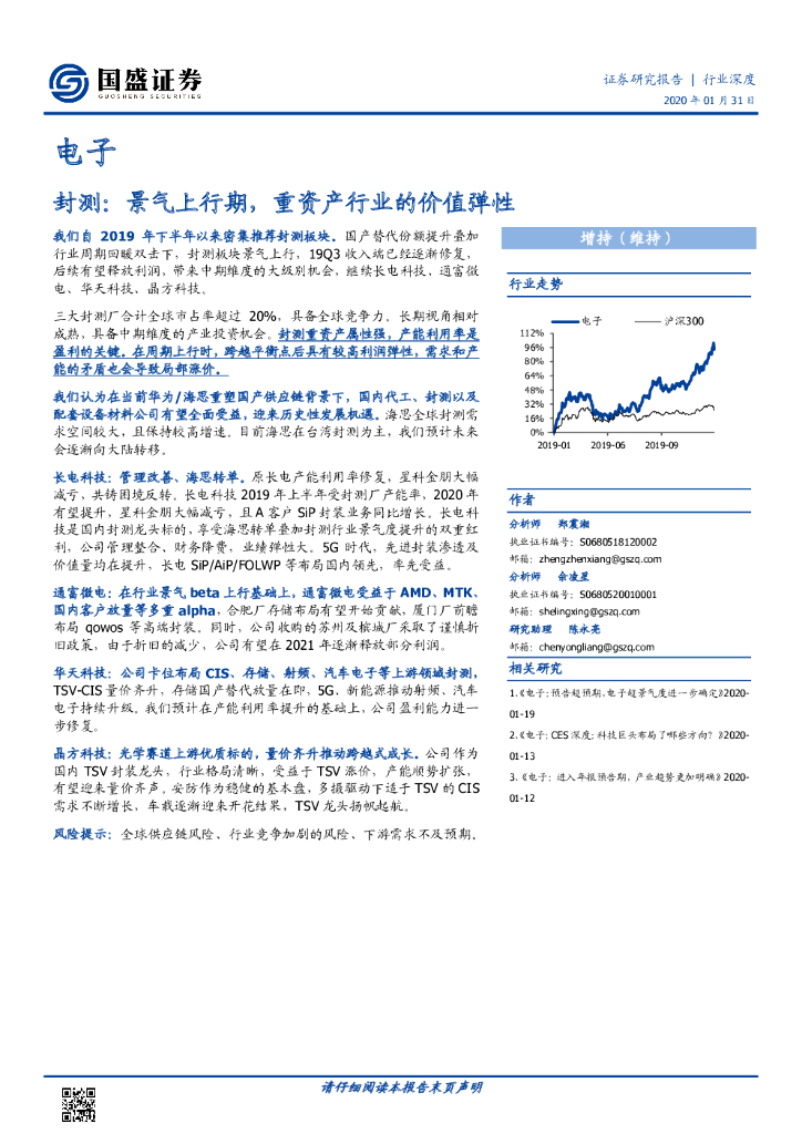 国盛证券：电子行业深度：封测：景气上行期，重资产行业的价值弹性