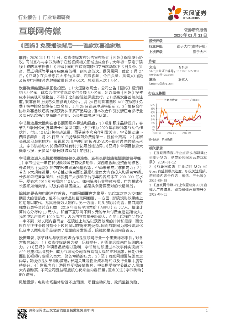 天风证券：互联网传媒行业专题研究：《囧妈》免费播映背后——谁家欢喜谁家愁