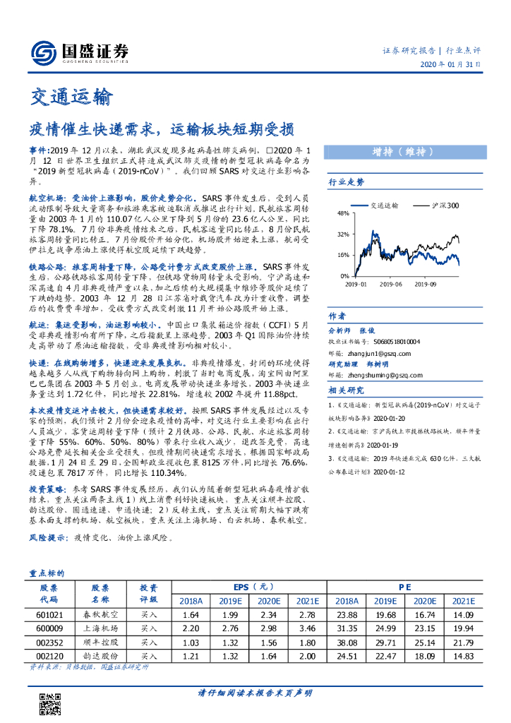 国盛证券:交通运输行业点评:疫情催生<em>快递</em>需求,运输板块短期受损